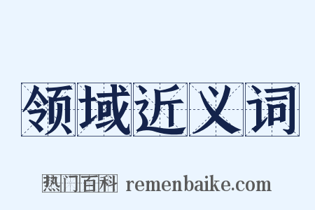 领域近义词是什么意思的图片